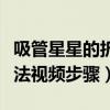 吸管星星的折法视频步骤图片（吸管星星的折法视频步骤）