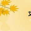 艾地苯醌（艾地苯）