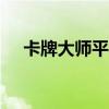 卡牌大师平a流出装（卡牌大师ad出装）
