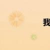 我是女生想看男生的j