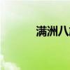 满洲八旗等级顺序（满洲八旗）