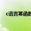 c语言幂函数pow的使用（c语言幂函数）