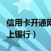 信用卡开通网上银行有什么用（信用卡开通网上银行）