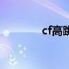 cf高跳的几种跳法（cf高跳）
