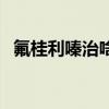 氟桂利嗪治啥的（氟桂利嗪什么人不能吃）
