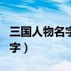 三国人物名字一览表图片大全集（三国人物名字）