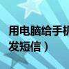 用电脑给手机发短信能收到吗（用电脑给手机发短信）