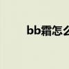 bb霜怎么涂不卡粉（bb霜怎么涂）