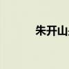 朱开山是什么电视剧（朱开山）