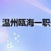温州瓯海一职景山校区宿舍（温州瓯海一职）