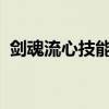剑魂流心技能加不加2016（剑魂流心加点）