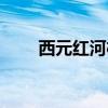 西元红河棋牌安卓版手机版（西元）