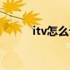 itv怎么设置网络（itv网络电视）