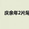 庆余年2片尾曲周深（宅男总动员片尾曲）