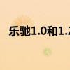乐驰1.0和1.2哪个好（雪佛兰乐驰怎么样）