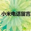 小米电话留言怎么设置（电话留言怎么设置）