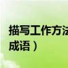描写工作方法的成语有哪些（关于工作方法的成语）