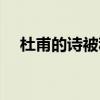 杜甫的诗被称为什么（杜甫的诗被称为）