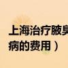 上海治疗腋臭的最好医院是哪家（上海治疗性病的费用）
