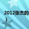 2012张杰的演唱会（张杰演唱会2012演唱会）
