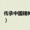 传承中国精神共建复兴伟业演讲稿（传承中国）
