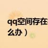 qq空间存在被盗风险怎么办（qq空间中毒怎么办）
