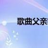 歌曲父亲简谱歌词（歌曲父亲简谱）