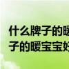 什么牌子的暖宝宝好用又便宜质量好（什么牌子的暖宝宝好）