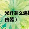 光纤怎么连接路由器?（光纤怎么连接无线路由器）