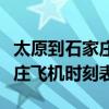 太原到石家庄飞机时刻表和票价（太原到石家庄飞机时刻表）