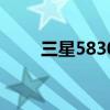 三星5830上市时价格（三星5830）