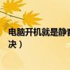 电脑开机就是静音怎么恢复为有声音（电脑开机静音怎么解决）