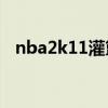 nba2k11灌篮高手补丁（2k11灌篮高手）