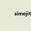 simeji中文版（simsimi中文版）