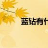 蓝钻有什么用处（蓝钻有什么用）