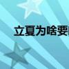 立夏为啥要吃蛋（立夏为什么要吃蛋呢）