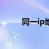 同一ip地址怎么解决（同ip站点）