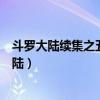 斗罗大陆续集之五行大陆小说全集（斗罗大陆续集之五行大陆）