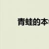 青蛙的本领教案中班（青蛙的本领）