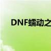 DNF蠕动之城背景故事（dnf蠕动之城）
