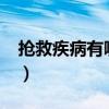 抢救疾病有哪些?（抢救花草的抢是什么意思）