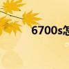 6700s怎么开后盖（6700s拆机）