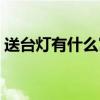 送台灯有什么寓意留言（送台灯有什么寓意）