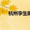 杭州孪生画室怎么样（杭州孪生画室）