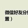 微信好友分组怎么设置（qq好友分组怎么设置）