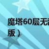 魔塔60层无敌版65层怎么过（魔塔60层无敌版）