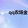 qq农场金币兑换点券（qq农场金币）