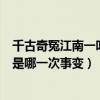 千古奇冤江南一叶发生在什么时期（千古奇冤江南一叶指的是哪一次事变）
