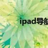 ipad导航键怎么设置（ipad导航）