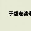 于毅老婆朱莉的真实身份（于毅老婆）
